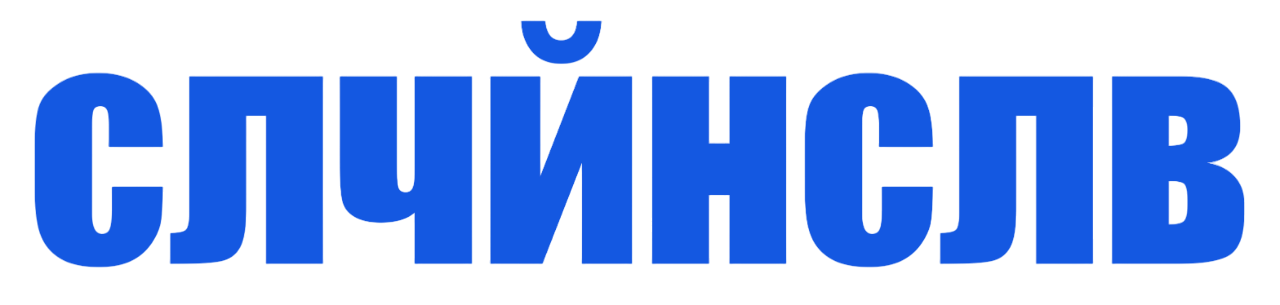 случайное слово